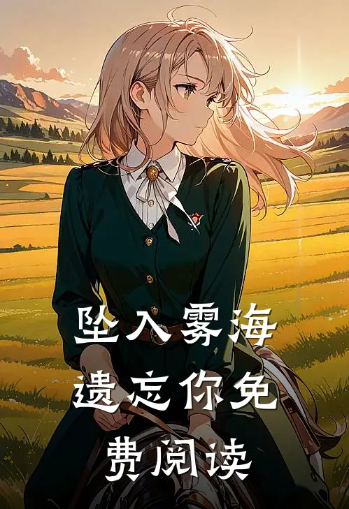 坠入雾海遗忘你免费阅读